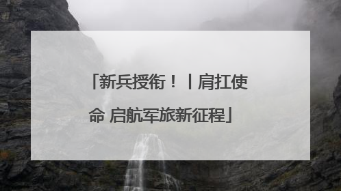 新兵授衔！丨肩扛使命 启航军旅新征程
