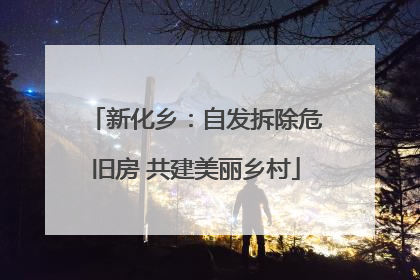 新化乡：自发拆除危旧房 共建美丽乡村