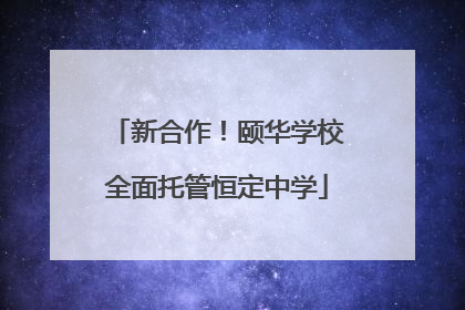 新合作！颐华学校全面托管恒定中学