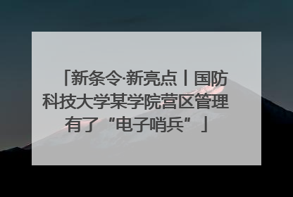 新条令·新亮点丨国防科技大学某学院营区管理有了“电子哨兵”