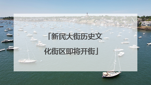 新民大街历史文化街区即将开街