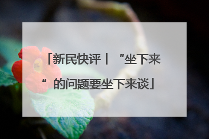 新民快评丨“坐下来”的问题要坐下来谈