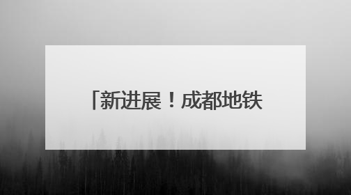 新进展！成都地铁30号线一期工程已进入运营调试阶段