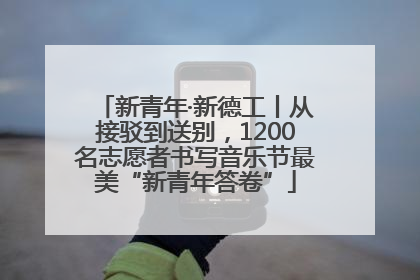 新青年·新德工丨从接驳到送别，1200名志愿者书写音乐节最美“新青年答卷”