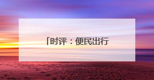 时评：便民出行新变化，铁路服务升级新篇章