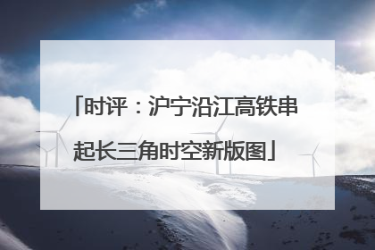 时评：沪宁沿江高铁串起长三角时空新版图