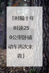 时隔十年 时速250公里卧铺动车再次来蓉