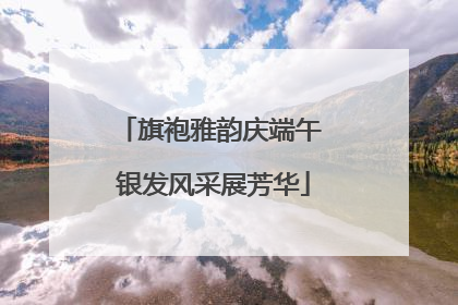 旗袍雅韵庆端午 银发风采展芳华
