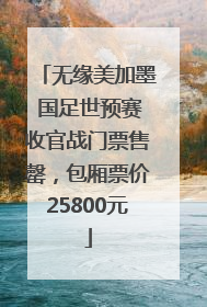无缘美加墨 国足世预赛收官战门票售罄，包厢票价25800元