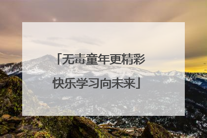 无毒童年更精彩 快乐学习向未来