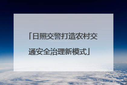 日照交警打造农村交通安全治理新模式