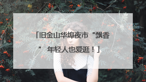 旧金山华埠夜市“飘香” 年轻人也爱逛！