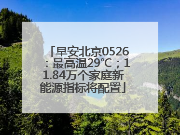早安北京0526：最高温29℃；11.84万个家庭新能源指标将配置