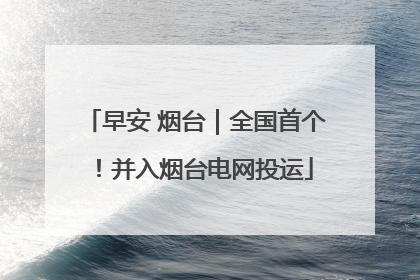 早安 烟台｜全国首个！并入烟台电网投运