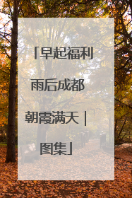 早起福利 雨后成都朝霞满天｜图集