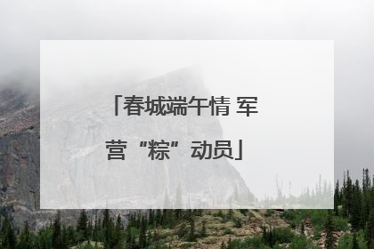 春城端午情 军营“粽”动员