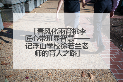 春风化雨育桃李 匠心带班显智慧——记浮山学校徐若兰老师的育人之路