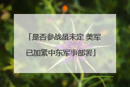 是否参战虽未定 美军已加紧中东军事部署