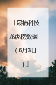 晟楠科技龙虎榜数据（6月3日）