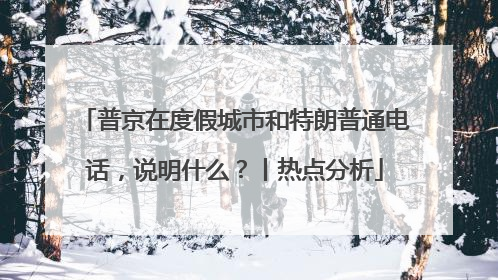 普京在度假城市和特朗普通电话，说明什么？丨热点分析