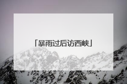 暴雨过后访西峡