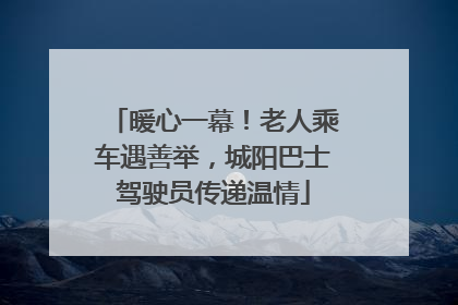 暖心一幕！老人乘车遇善举，城阳巴士驾驶员传递温情