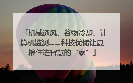机械通风、谷物冷却、计算机监测……科技优储让夏粮住进智慧的“家”