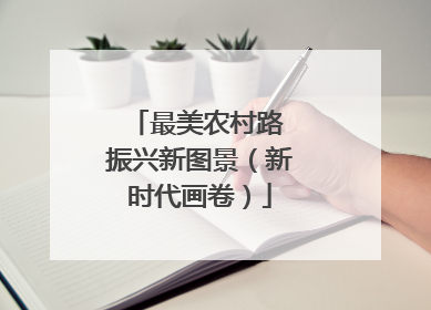 最美农村路 振兴新图景（新时代画卷）