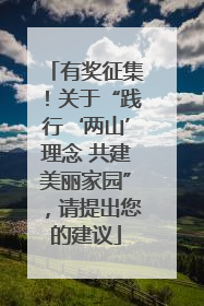 有奖征集！关于“践行‘两山’理念 共建美丽家园”，请提出您的建议