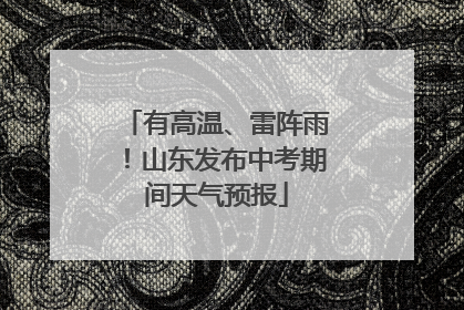有高温、雷阵雨！山东发布中考期间天气预报