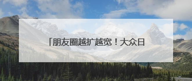 朋友圈越扩越宽！大众日报推出2025山东国际友城合作交流周特别报道