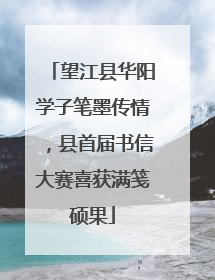 望江县华阳学子笔墨传情，县首届书信大赛喜获满笺硕果