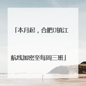 本月起，合肥⇋镇江航线加密至每周三班