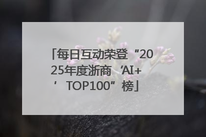 每日互动荣登“2025年度浙商‘AI+’TOP100”榜