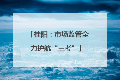 桂阳：市场监管全力护航“三考”