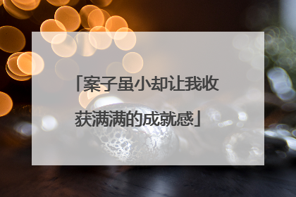 案子虽小却让我收获满满的成就感