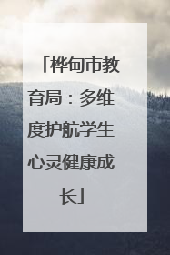 桦甸市教育局：多维度护航学生心灵健康成长