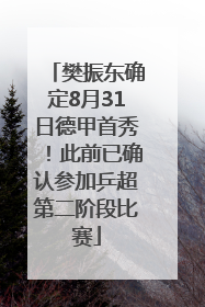 樊振东确定8月31日德甲首秀！此前已确认参加乒超第二阶段比赛