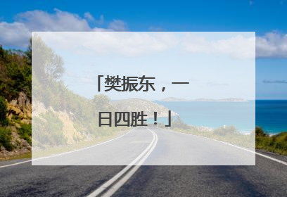 樊振东，一日四胜！