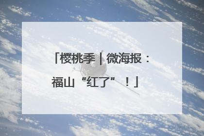樱桃季｜微海报：福山“红了”！
