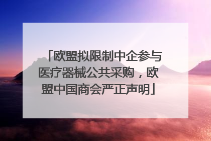 欧盟拟限制中企参与医疗器械公共采购，欧盟中国商会严正声明