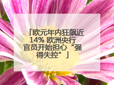 欧元年内狂飙近14% 欧洲央行官员开始担心“强得失控”