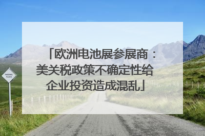 欧洲电池展参展商：美关税政策不确定性给企业投资造成混乱