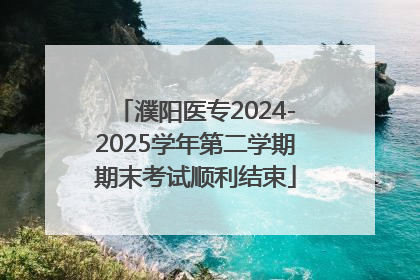 濮阳医专2024-2025学年第二学期期末考试顺利结束