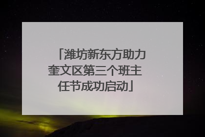 潍坊新东方助力奎文区第三个班主任节成功启动