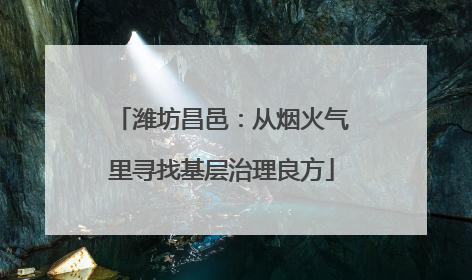 潍坊昌邑：从烟火气里寻找基层治理良方