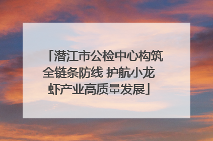 潜江市公检中心构筑全链条防线 护航小龙虾产业高质量发展