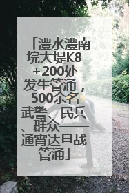 澧水澧南垸大堤K8+200处发生管涌，500余名武警、民兵、群众——通宵达旦战管涌