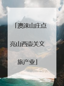 澳涞山庄点亮山西壶关文旅产业