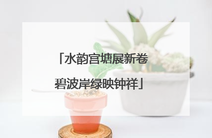 水韵宫塘展新卷 碧波岸绿映钟祥